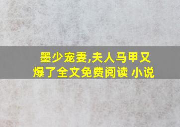 墨少宠妻,夫人马甲又爆了全文免费阅读 小说